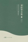 刘浩华全集  5  蔚蓝色的蝴蝶梦