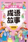 儿童读成语故事  彩绘注音版  智谋篇