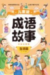 儿童读成语故事  彩绘注音版  生活篇