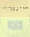 广东省2024年普通高等学校专升本考试试题  管理学试卷封面