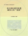 东江纵队惠州故事  最伟大的“抢救”