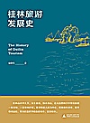桂林旅游发展史封面
