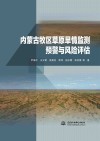 内蒙古牧区草原旱情监测预警与风险评估封面