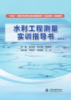 十四五时期水利类专业重点建设教材职业教育配套教材  水利工程测量实训指导书封面
