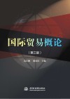 国际贸易概论封面