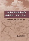东北干旱和旱灾时空变化特征  理论与应用封面