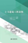 1+X建筑工程识图