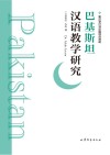 巴基斯坦汉语教学研究封面