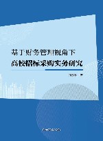基于财务管理视角下高校招标采购实务研究