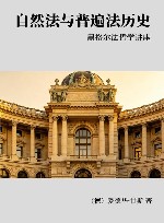 自然法与普遍法历史  黑格尔法哲学讲座