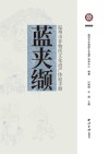 蓝夹缬  温州市非物质文化遗产体验手册封面