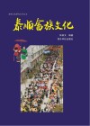 畲族文化研究丛书  泰顺畲族文化封面