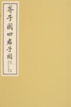 芥子园四君子图封面