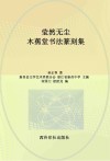 莹然无尘  木蕉堂书法篆刻集封面