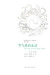 节气里的生活=The  Life  in  the  Solar  Terms