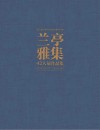 第七届兰亭书法双年展作品集  2  兰亭雅集42人展作品集封面