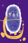 罗马号封面