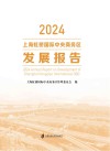 2024上海虹桥国际中央商务区发展报告封面