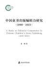 中国童书出版编辑力研究 2000-2023封面