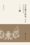 天台佛学研究  第7辑  牞石芝宗晓纪念专辑  上封面