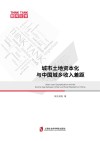 城市土地资本化与中国城乡收入差距 封面