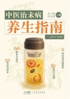 中医治未病养生指南封面