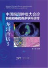 中国胸部肿瘤大会诊  肺癌疑难病例多学科诊疗封面