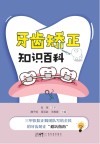 牙齿矫正知识百科 封面