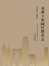 苏州工业园区教育志  1994-2020封面