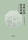苏州民国建筑典藏  从传统到现代的时代交接