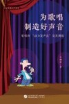 为歌唱制造好声音 歌唱的“动力发声法”及其训练封面