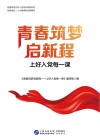 青春筑梦启新程  上好入党每一课封面