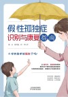 假性孤独症识别与康复指南封面