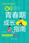 我的青春期成长指南