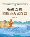 溯源立德精选小古文百篇封面
