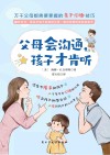 父母会沟通 孩子才肯听封面