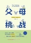父母 挑战封面