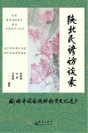 陕北民谚访谈录