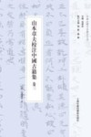 山本章夫校注中国古籍集 卷3封面