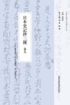 日本史记抄三种  卷9  史记幻雲抄封面