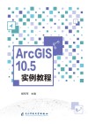 ArcGIS  10.5实例教程封面