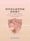 四川省心血管疾病防治报告