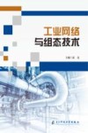 工业网络与组态技术封面