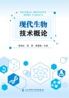 现代生物技术概论封面