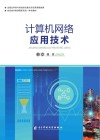 计算机网络应用技术
