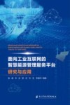 面向工业互联网的智慧能源管理服务平台研究与应用