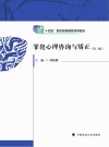 罪犯心理咨询与矫正封面