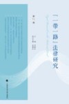 一带一路法律研究  第11卷