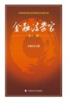 金融法学家 第13辑 中国法学会银行法学研究会年度论文集封面