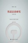 铁道法治研究  第1卷封面